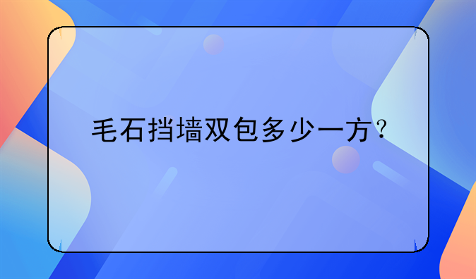 毛石挡墙双包多少一方？