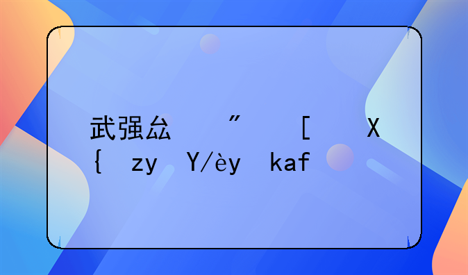 武强县房屋出租信息概览