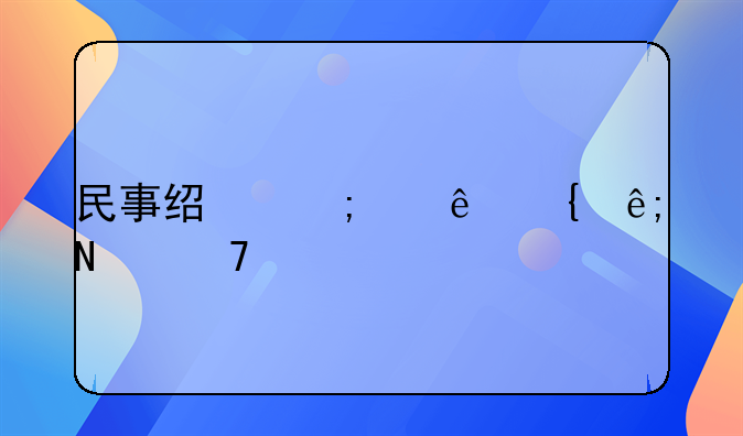 民事经济纠纷属于哪种法