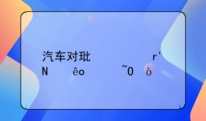 汽车对环境有哪些污染？