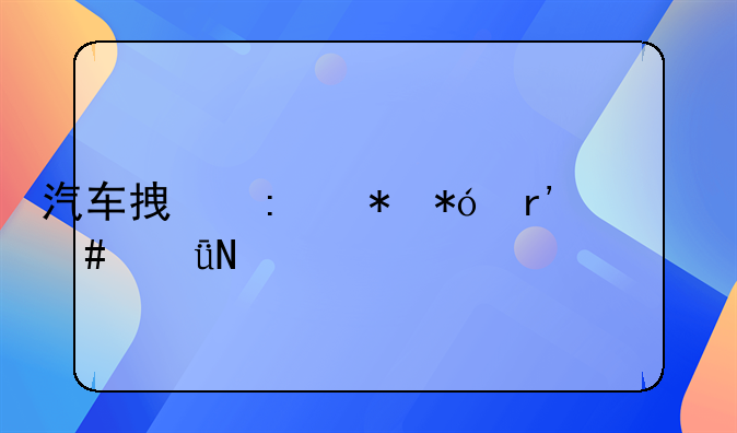 汽车拿去抵押有什么影响