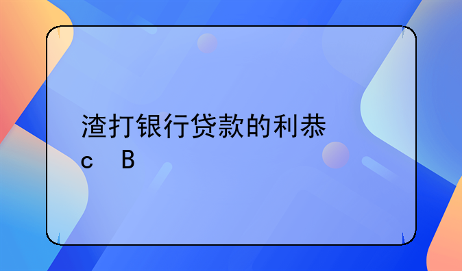 渣打银行贷款的利息高吗