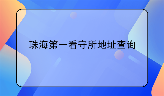 珠海第一看守所地址查询