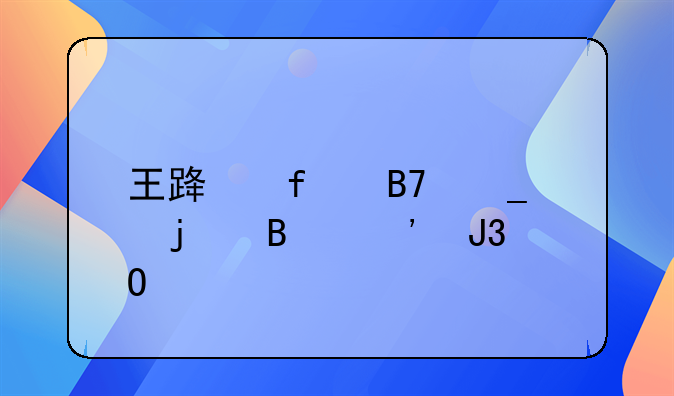 王路晨名字的含义和寓意