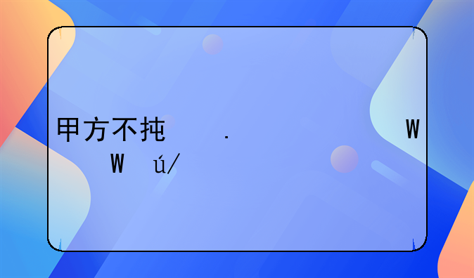 甲方不承担任何法律责任