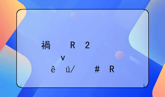 福田区股权纠纷律师收费