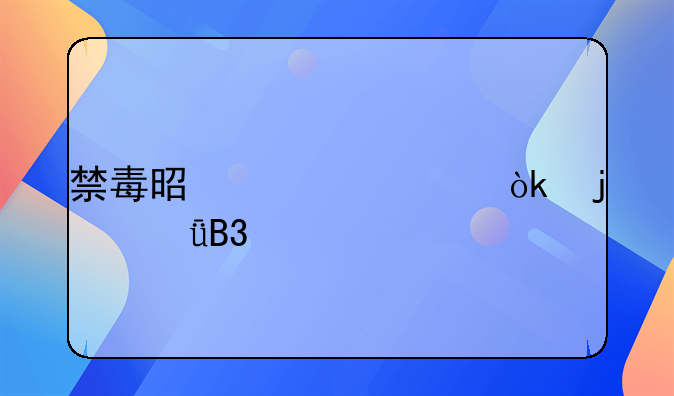禁毒是全社会的共同责任