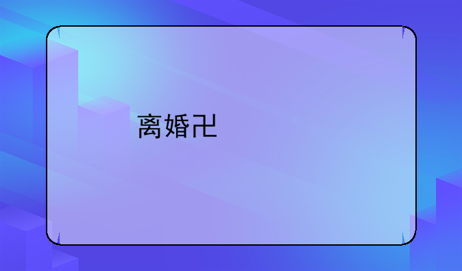 离婚协议剧情介绍大结局