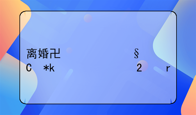 离婚协议孩子抚养费范本