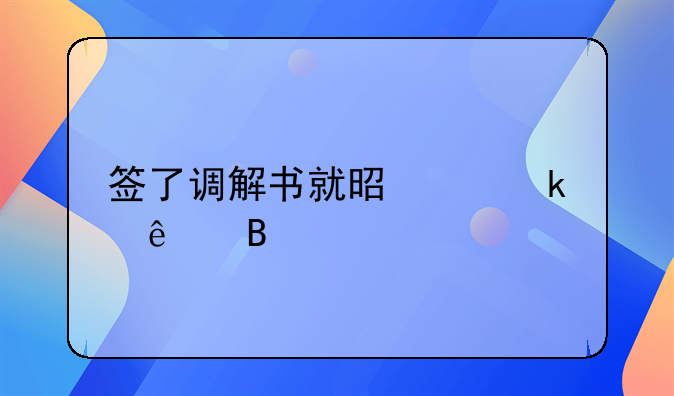 签了调解书就是离婚了吗