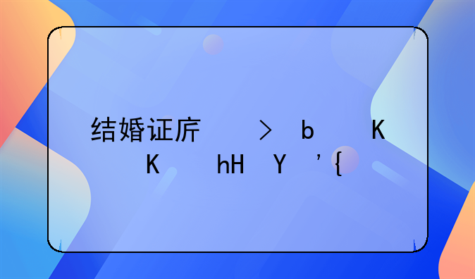 结婚证序号是什么意思？