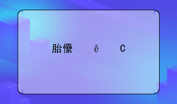 胎儿亲子鉴定一般多少钱
