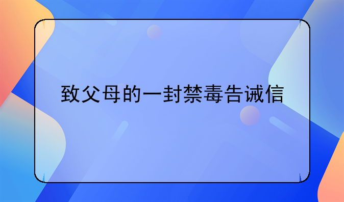 致父母的一封禁毒告诫信