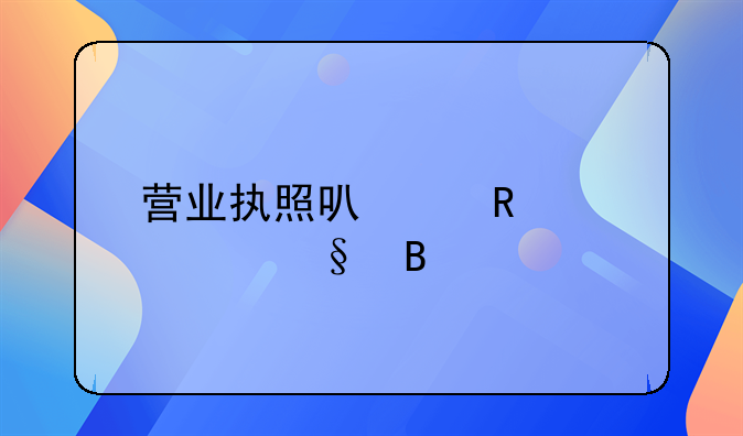 营业执照可以申请转让吗