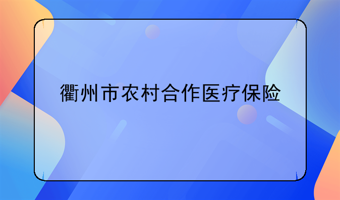 衢州市农村合作医疗保险