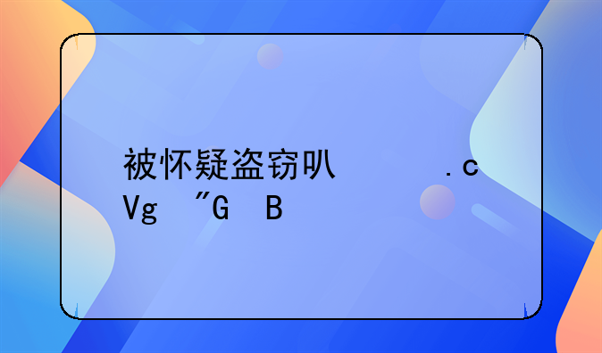 被怀疑盗窃可以拘留我吗