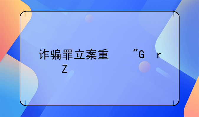 诈骗罪立案量刑最新标准