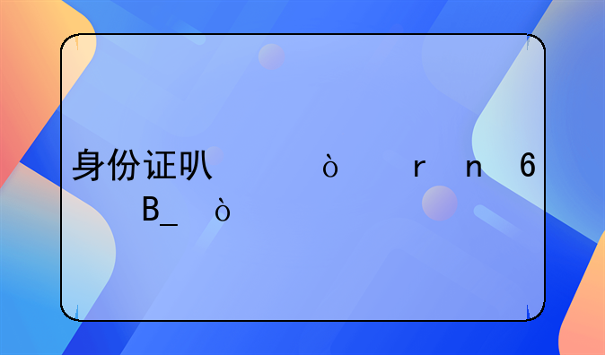 身份证可以异地更换吗？