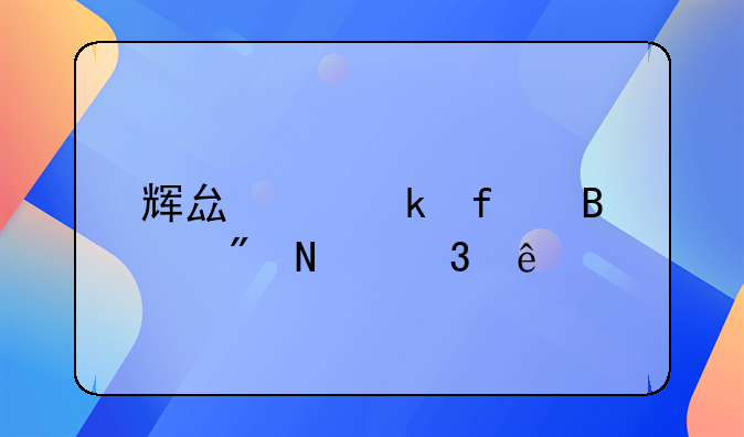 辉县离婚登记搬到哪里了