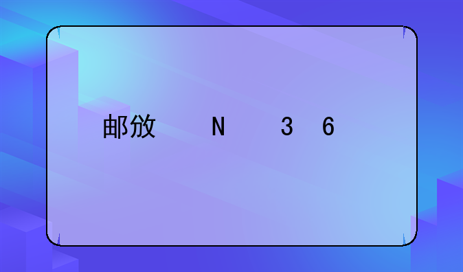 邮政银行卡扣费查询详解