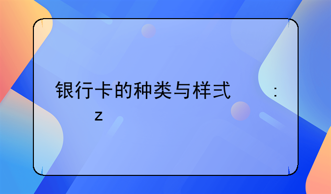 银行卡的种类与样式探析