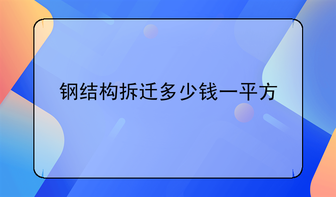 钢结构拆迁多少钱一平方