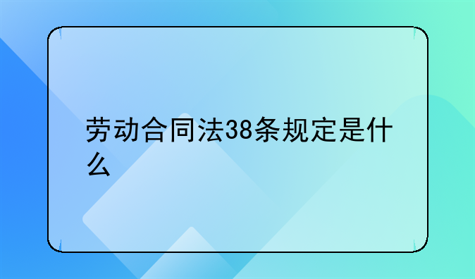 劳动合同法38条规定是什么