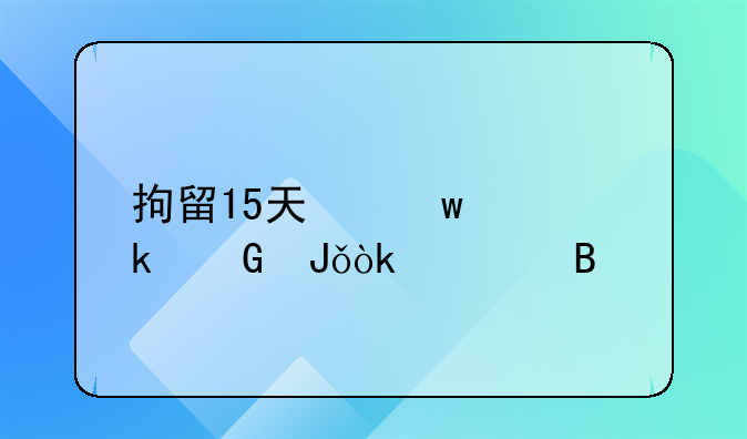 拘留15天保释多少钱会退吗