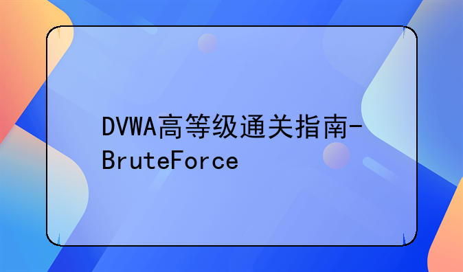 DVWA高等级通关指南-BruteForce