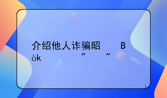 介绍他人诈骗是否会被判刑