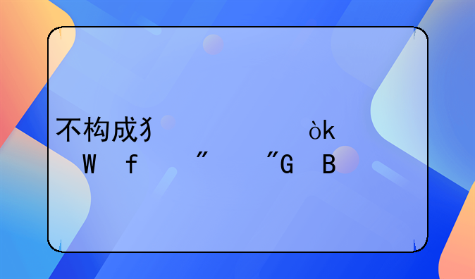 不构成犯罪会被法院判刑吗