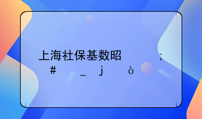 上海社保基数是怎么算的？