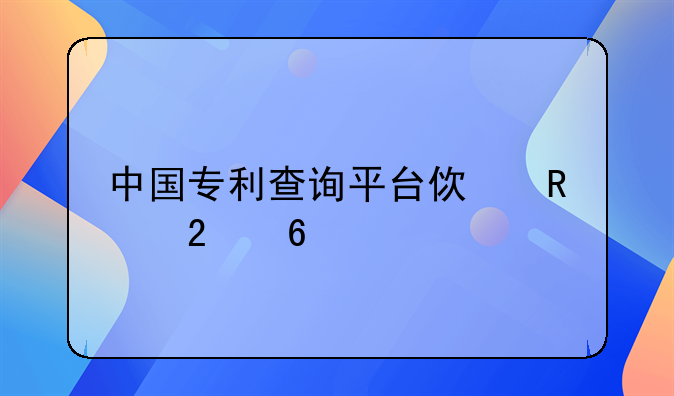 中国专利查询平台使用指南