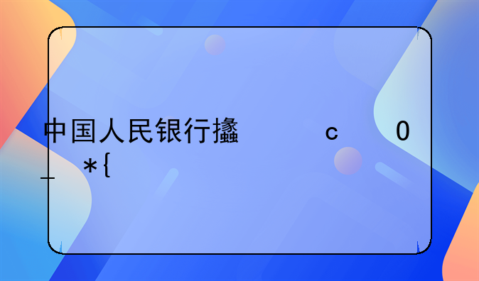中国人民银行支付结算办法