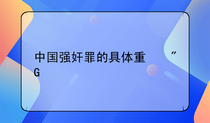 中国强奸罪的具体量刑标准