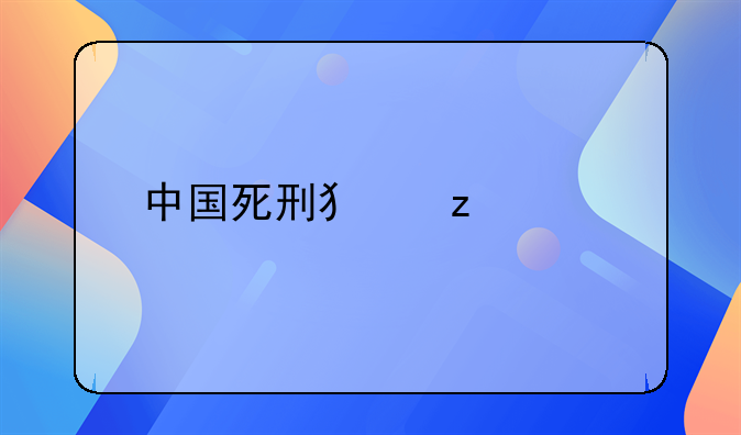 中国死刑犯枪决执行纪录片