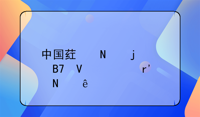 中国药品的驰名商标有哪些