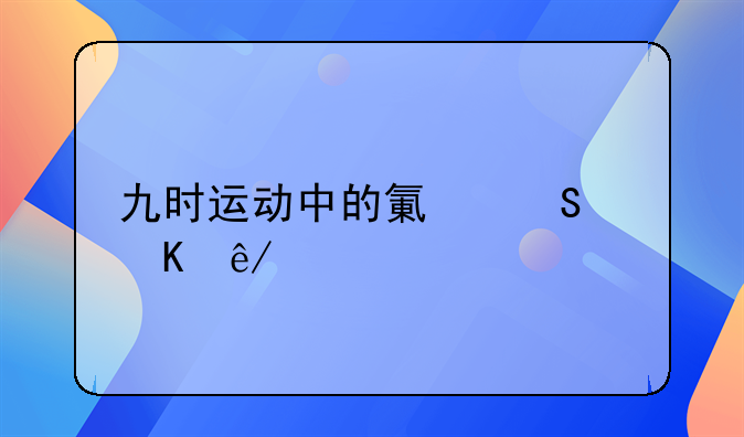 九时运动中的氯气中毒事件