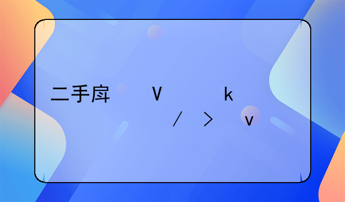 二手房商业贷款流程及条件