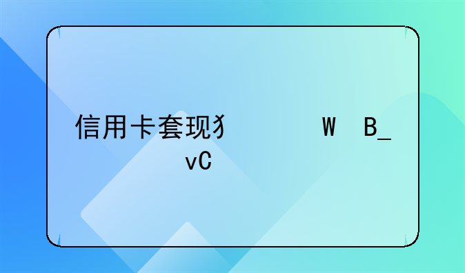 信用卡套现犯法吗要坐牢吗
