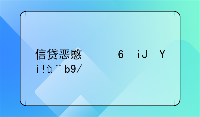 信贷恶意透支备案会抓人吗