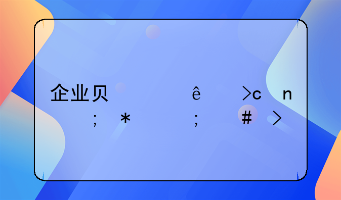 企业负责人变更税务怎么变