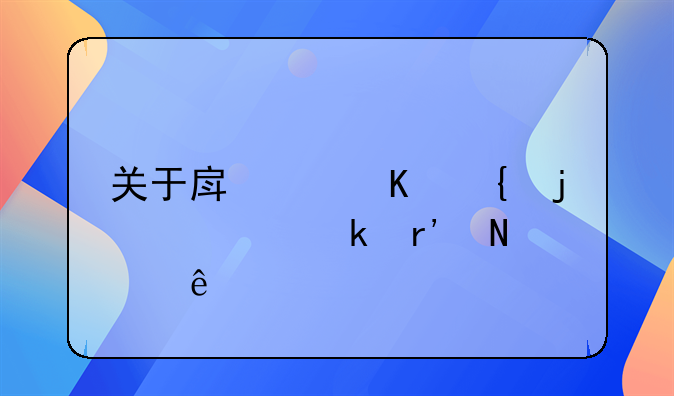 关于房产归属的规定有哪些