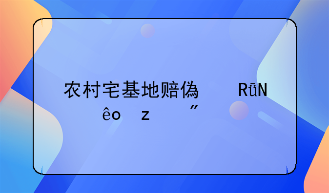 农村宅基地赔偿由哪些构成