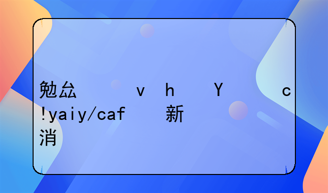 勉县租房拎包入住最新消息
