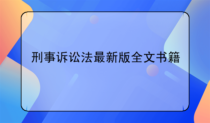 刑事诉讼法最新版全文书籍