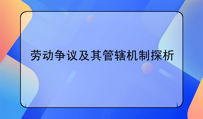劳动争议及其管辖机制探析