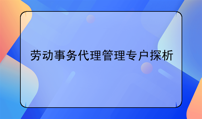 劳动事务代理管理专户探析