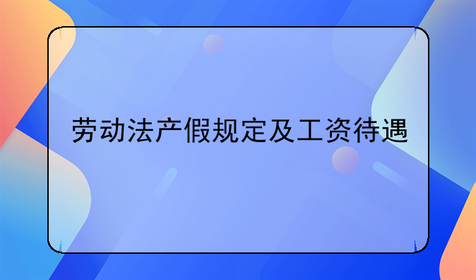 劳动法产假规定及工资待遇