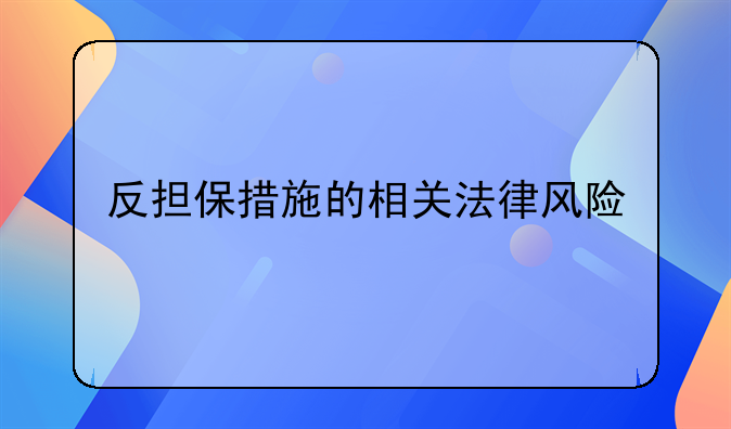反担保措施的相关法律风险